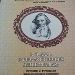 В. И. ДАЛЬ В ФИЛОЛОГИЧЕСКИХ МИНИАТЮРАХ